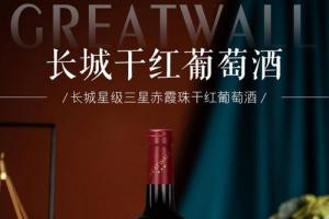 长城greatwall国产红酒星级三星赤霞珠干红葡萄酒中粮出品750ml2瓶