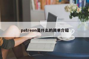 patreon是什么的简单介绍