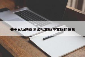 关于ista跌落测试标准6a中文版的信息