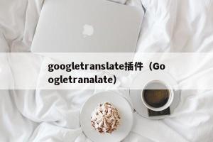googletranslate插件（Googletranalate）