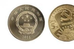 建党90周年纪念币最新价格 建党90周年纪念币多少钱一枚