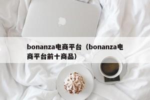 bonanza电商平台（bonanza电商平台前十商品）