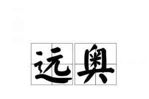 p><br/>远奥是一个汉语词语,拼音是yuǎn ào,意思是深远玄奥. /p>