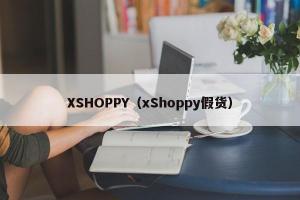 XSHOPPY（xShoppy假货）