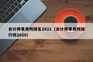 会计师事务所排名2024（会计师事务所排行榜2024）