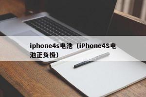 iphone4s电池（iPhone4S电池正负极）