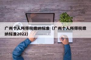广州个人所得税缴纳标准（广州个人所得税缴纳标准2024）