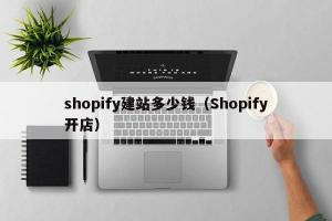 shopify建站多少钱（Shopify开店）