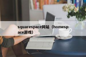 squarespace网站（homespace游戏）