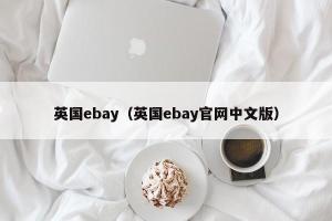 英国ebay（英国ebay官网中文版）