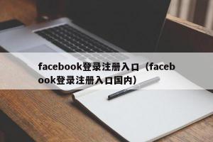 facebook登录注册入口（facebook登录注册入口国内）