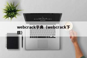 webcrack字典（webcrack下载）