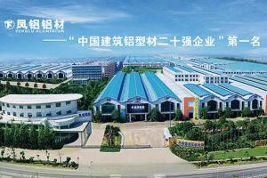 广东凤铝铝业有限公司(以下简称:凤铝)成立于1990年,取名凤铝,与