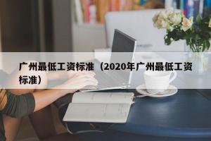 广州最低工资标准（2024年广州最低工资标准）
