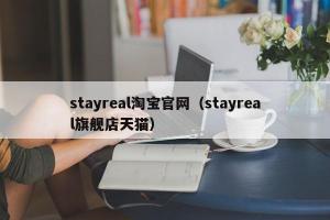 stayreal淘宝官网（stayreal旗舰店天猫）