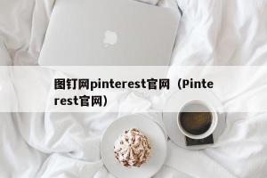 图钉网pinterest官网（Pinterest官网）