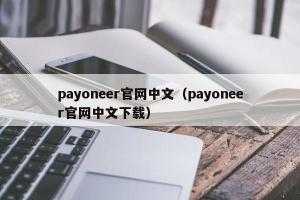 payoneer官网中文（payoneer官网中文下载）