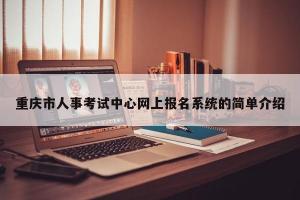 重庆市人事考试中心网上报名系统的简单介绍