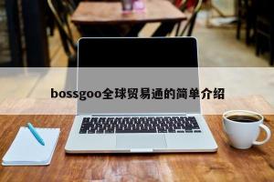 bossgoo全球贸易通的简单介绍