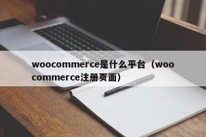 woocommerce是什么平台（woocommerce注册页面）